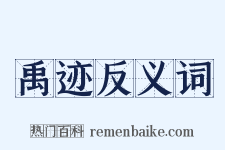 禹迹反义词是什么意思的图片